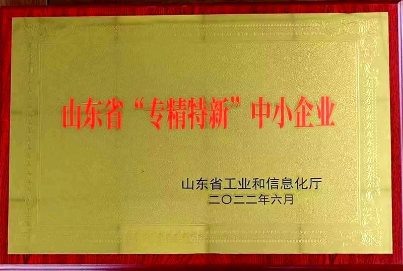 山东省“专精特新”中小企业